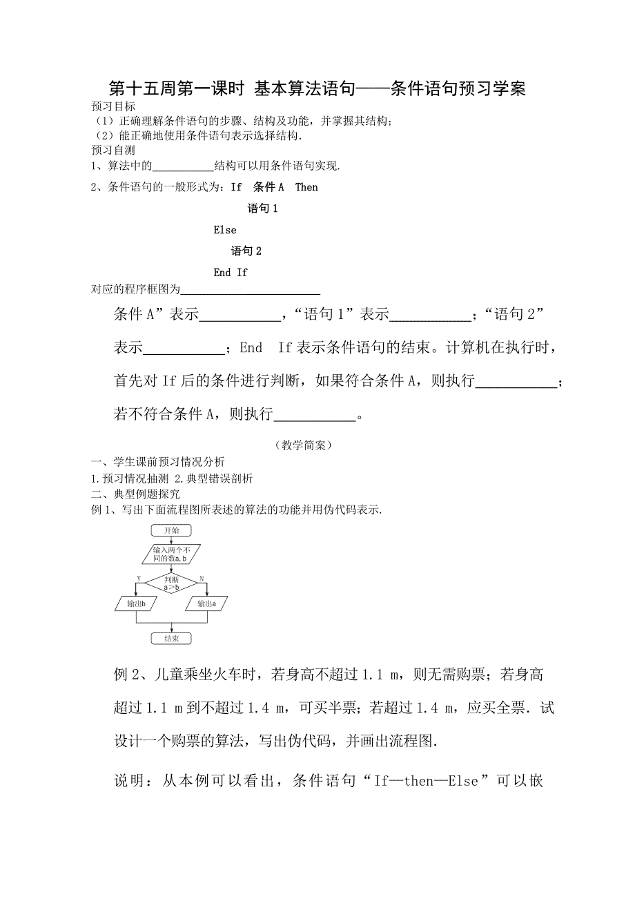 2013兴化一中高一数学学案（下学期）第十五周第一课时 基本算法语句——条件语句预习学案.doc_第1页