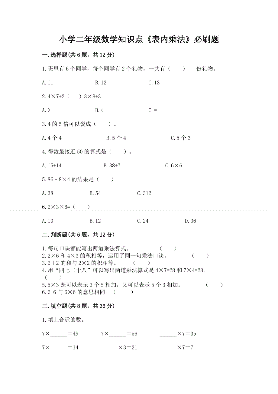 小学二年级数学知识点《表内乘法》必刷题及答案（历年真题）.docx_第1页