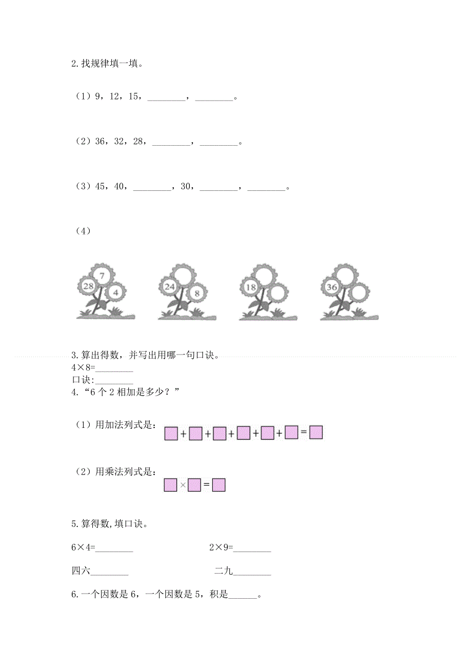 小学二年级数学知识点《表内乘法》必刷题及答案（历年真题）.docx_第2页