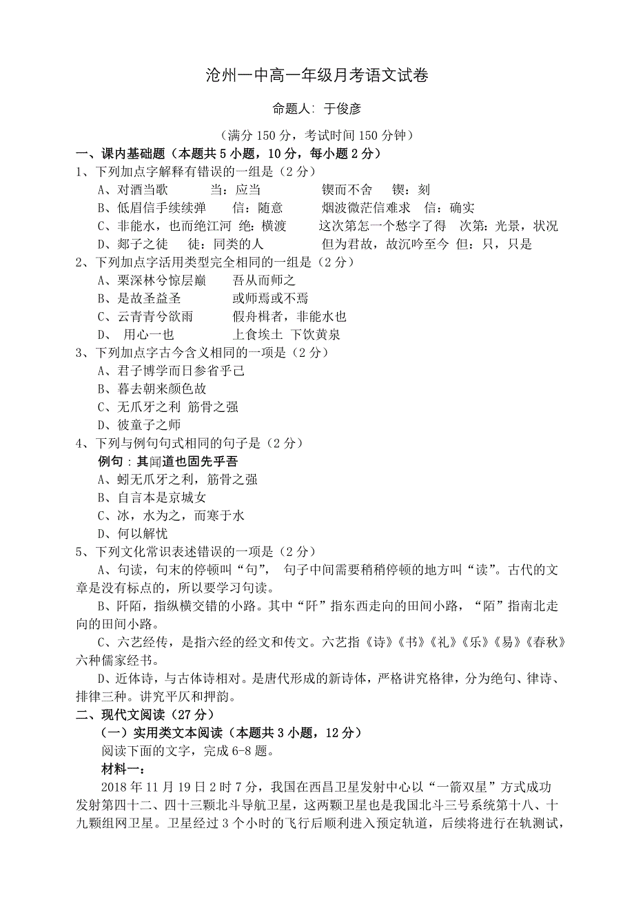 《发布》河北省沧州市第一中学2020-2021学年高一上学期第一次月考语文试题 WORD版含答案.docx_第1页