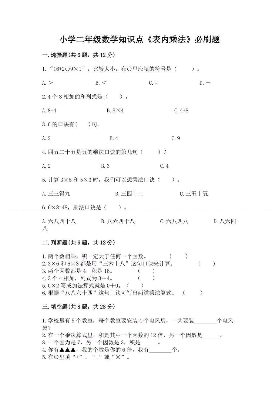 小学二年级数学知识点《表内乘法》必刷题及答案免费.docx_第1页