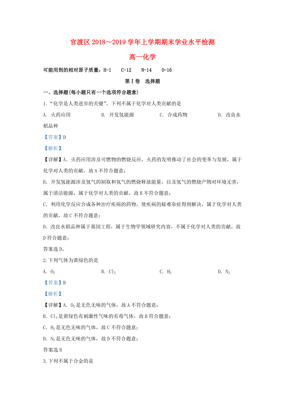 云南省昆明市官渡区2018-2019学年高一化学上学期期末考试学业水平检测试题（含解析）.doc_第1页