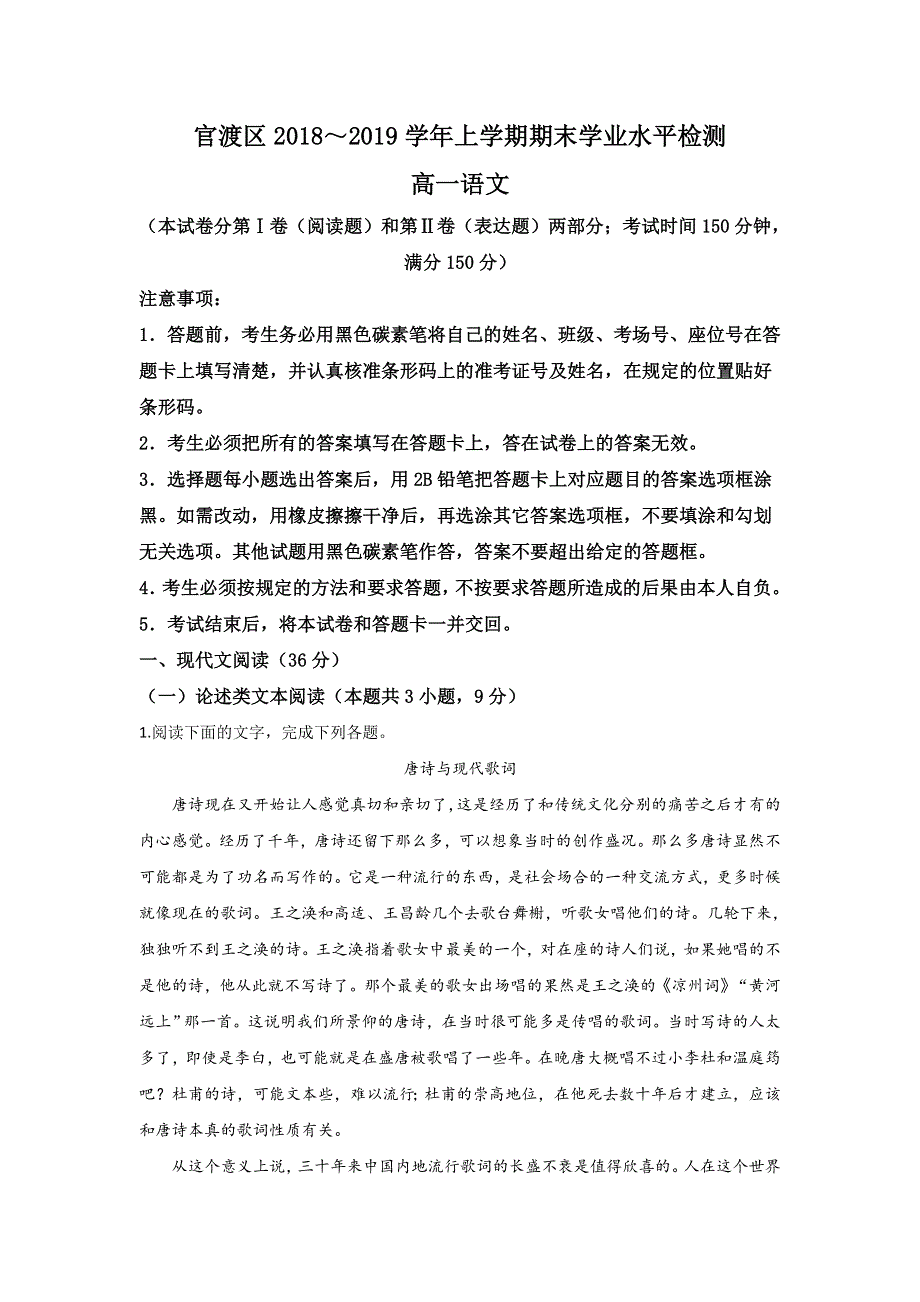 云南省昆明市官渡区2018-2019学年高一上学期期末考试语文试题 WORD版含解析.doc_第1页