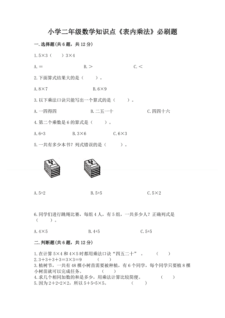 小学二年级数学知识点《表内乘法》必刷题及答案（全国通用）.docx_第1页