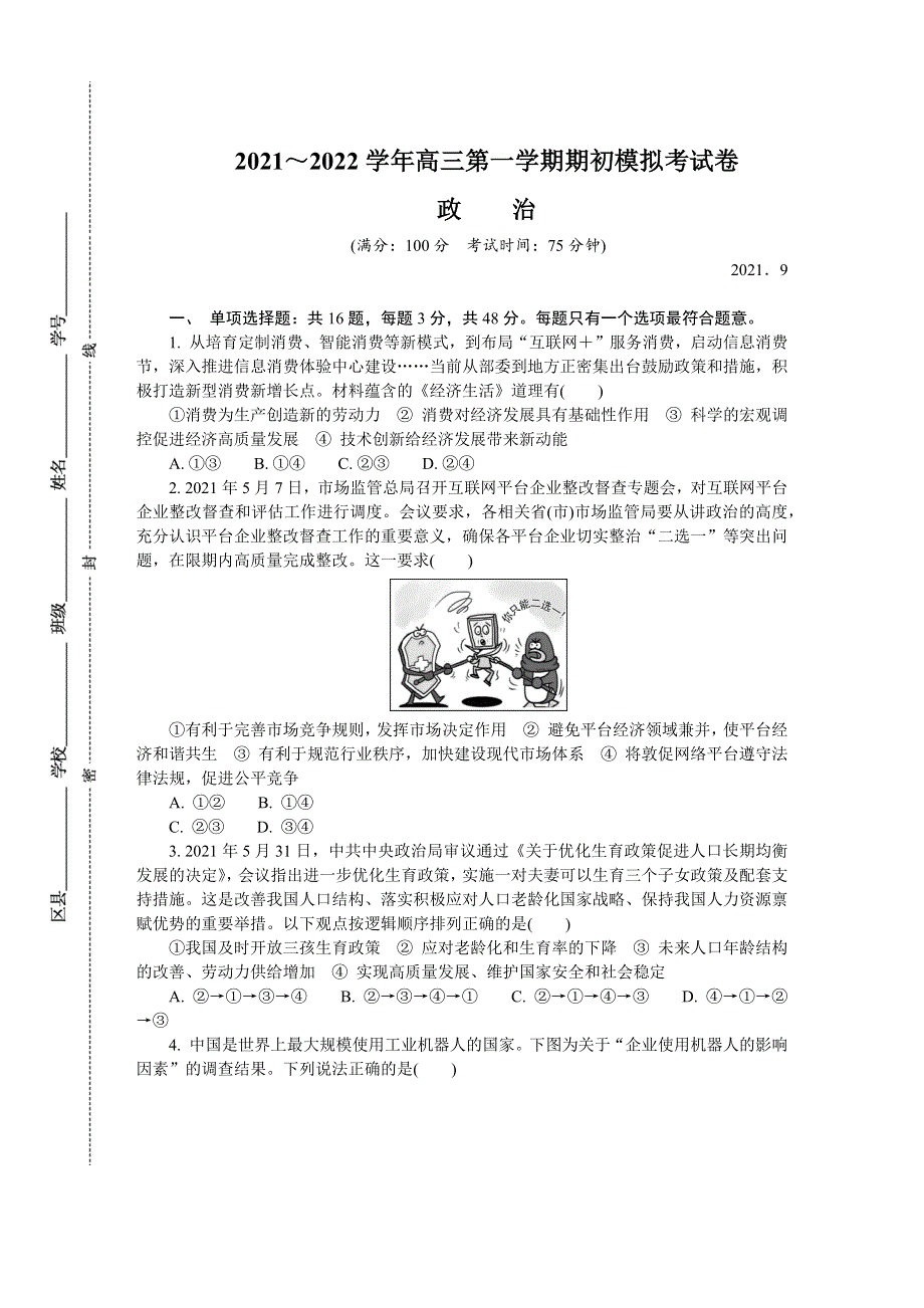 《发布》江苏省苏州市2022届高三上学期期初调研 政治 WORD版含答案.DOCX_第1页