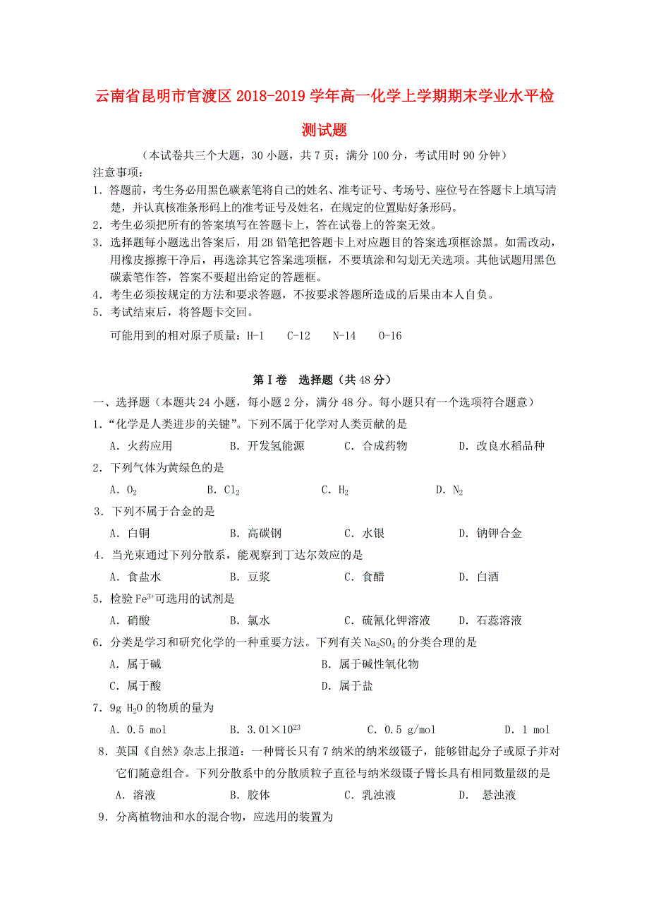 云南省昆明市官渡区2018-2019学年高一化学上学期期末学业水平检测试题.doc_第1页