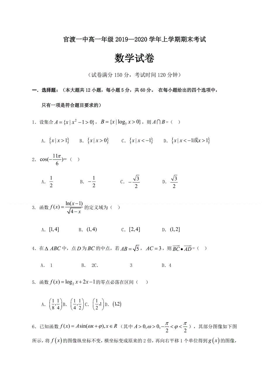 云南省昆明市官渡区一中2019-2020学年高一上学期期末考试数学试题 WORD版含答案.docx_第1页