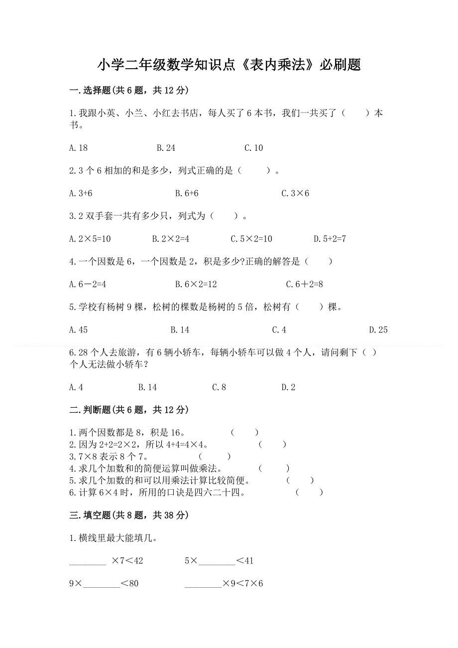 小学二年级数学知识点《表内乘法》必刷题及答案【有一套】.docx_第1页