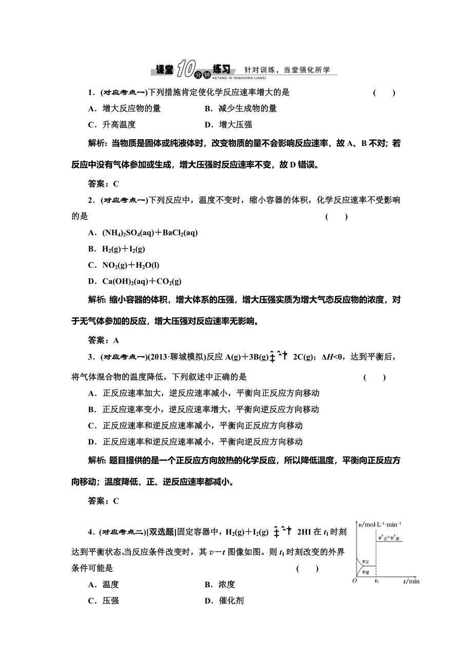 《创新方案》2014-2015学年高中化学随堂练习：2.3.2 影响反应速率的因素（鲁科版选修4）.doc_第1页