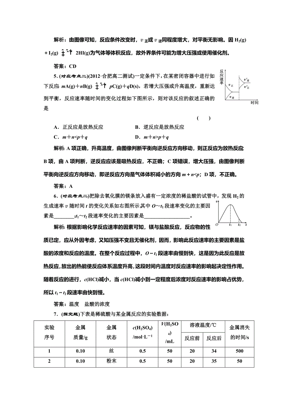 《创新方案》2014-2015学年高中化学随堂练习：2.3.2 影响反应速率的因素（鲁科版选修4）.doc_第2页