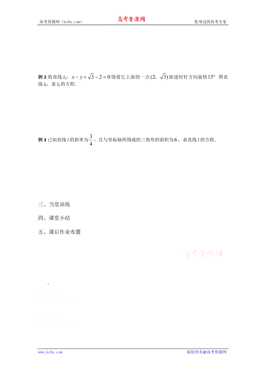 2013兴化一中高一数学学案（下学期）第三周第三课时直线的方程（一）.doc_第2页