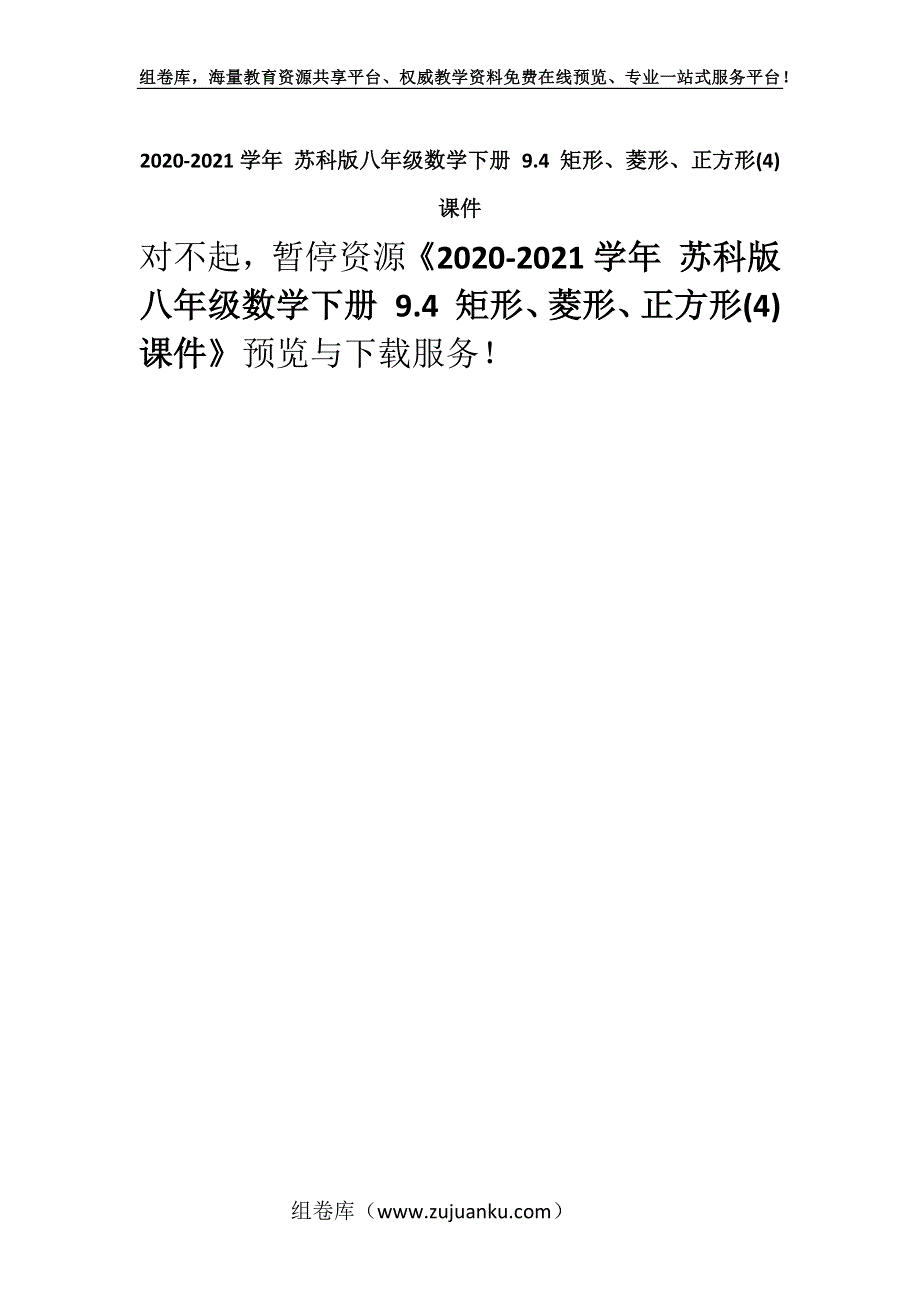 2020-2021学年 苏科版八年级数学下册 9.4 矩形、菱形、正方形(4) 课件.docx_第1页