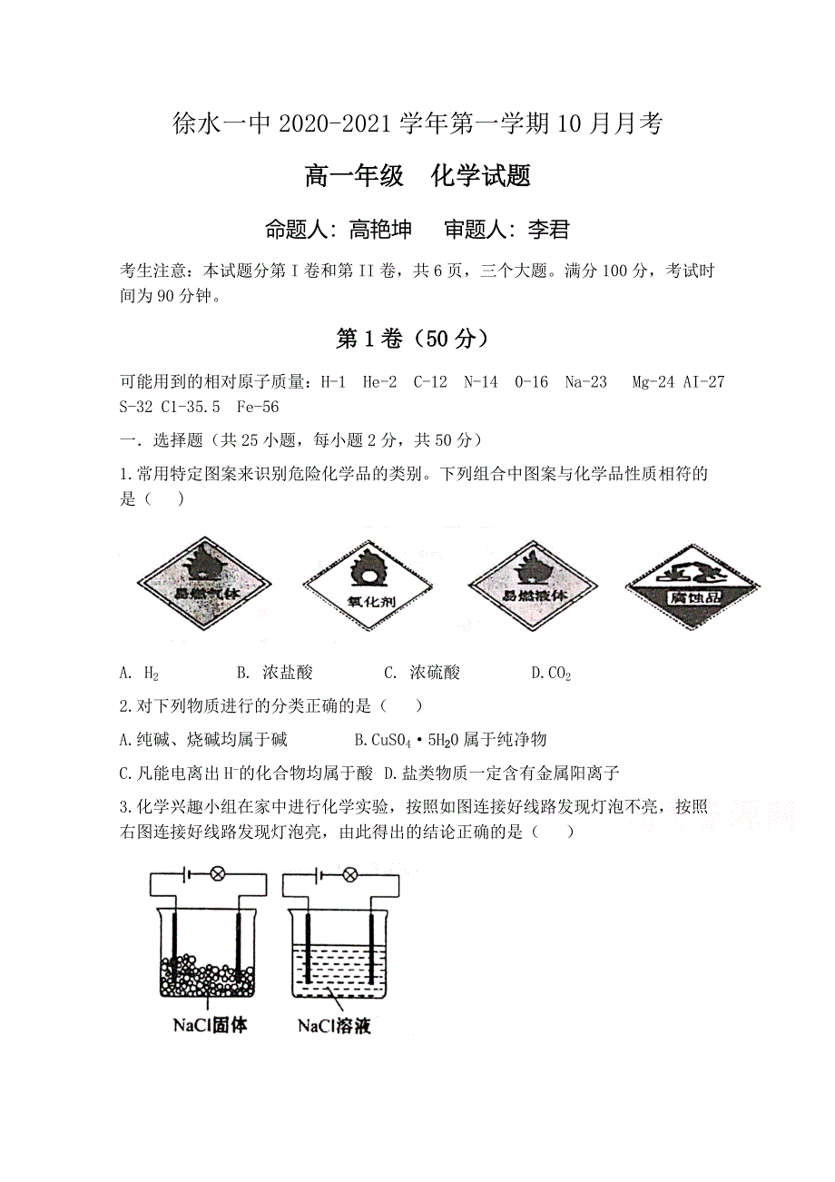 《发布》河北省保定市徐水区第一中学2020-2021学年高一上学期10月月考化学试题 WORD版含答案.docx_第1页