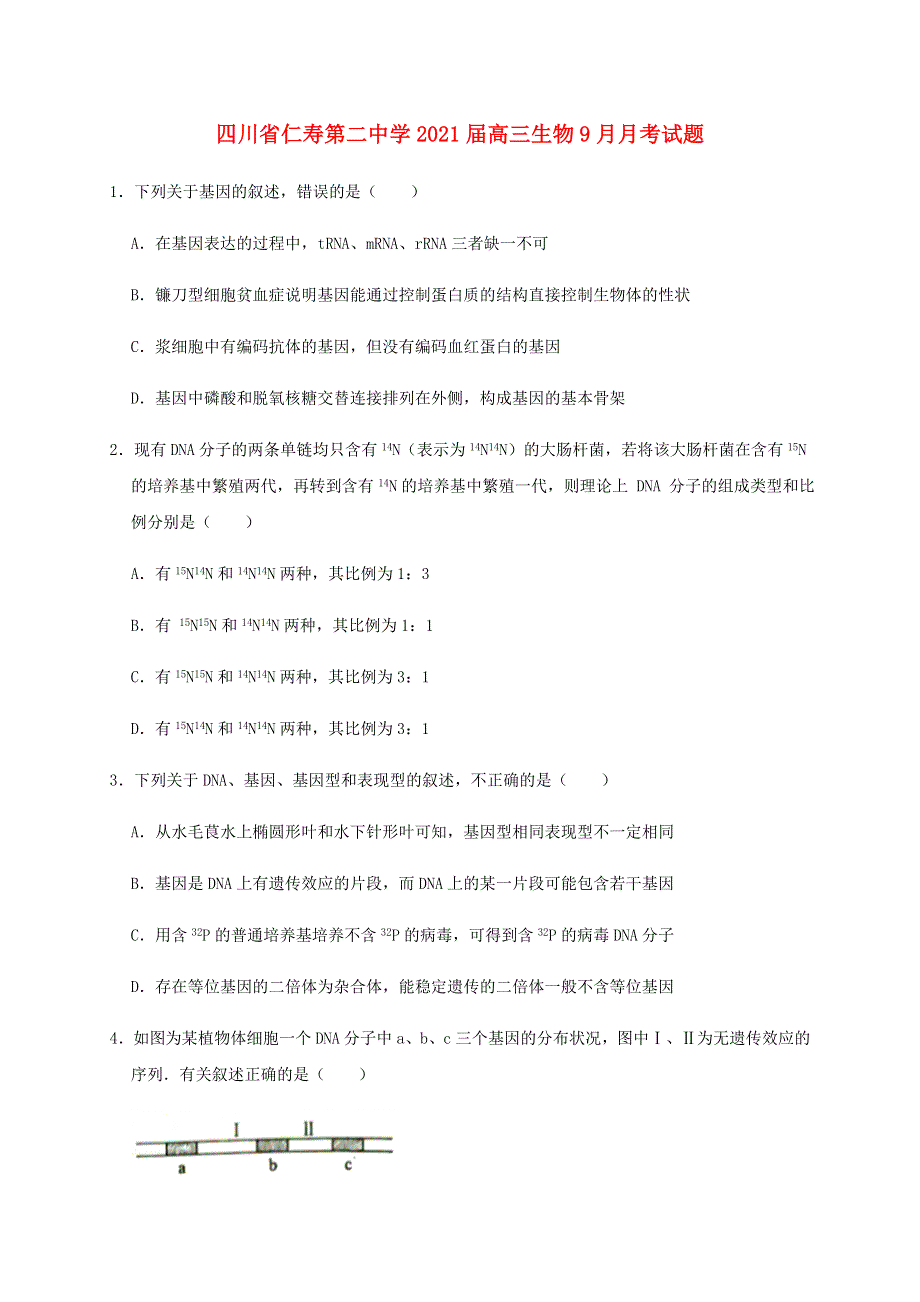 四川省仁寿第二中学2021届高三生物9月月考试题.doc_第1页