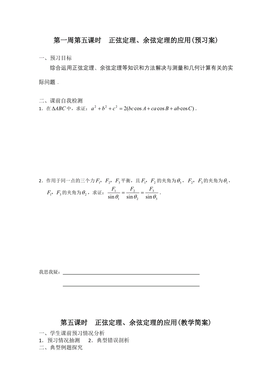 2013兴化一中高一数学学案（下学期）第一周第五课时正弦定理、余弦定理的应用.doc_第1页