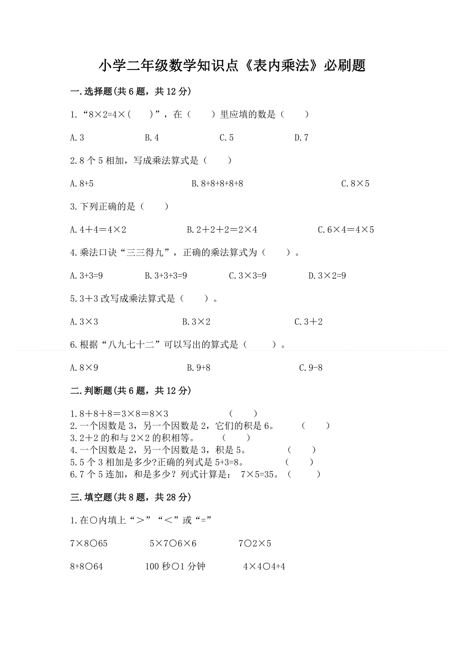 小学二年级数学知识点《表内乘法》必刷题及答案（精品）.docx_第1页