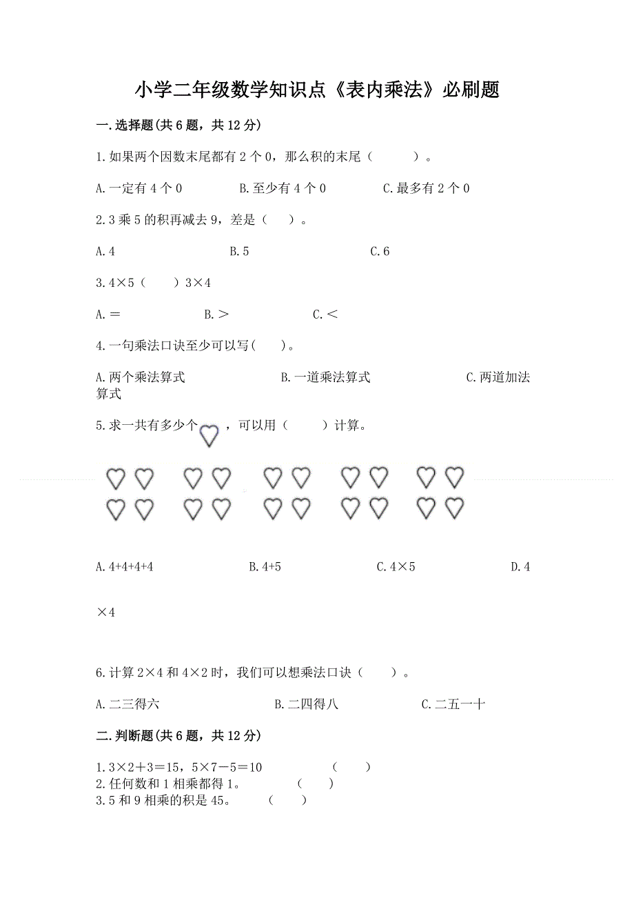 小学二年级数学知识点《表内乘法》必刷题及答案（典优）.docx_第1页