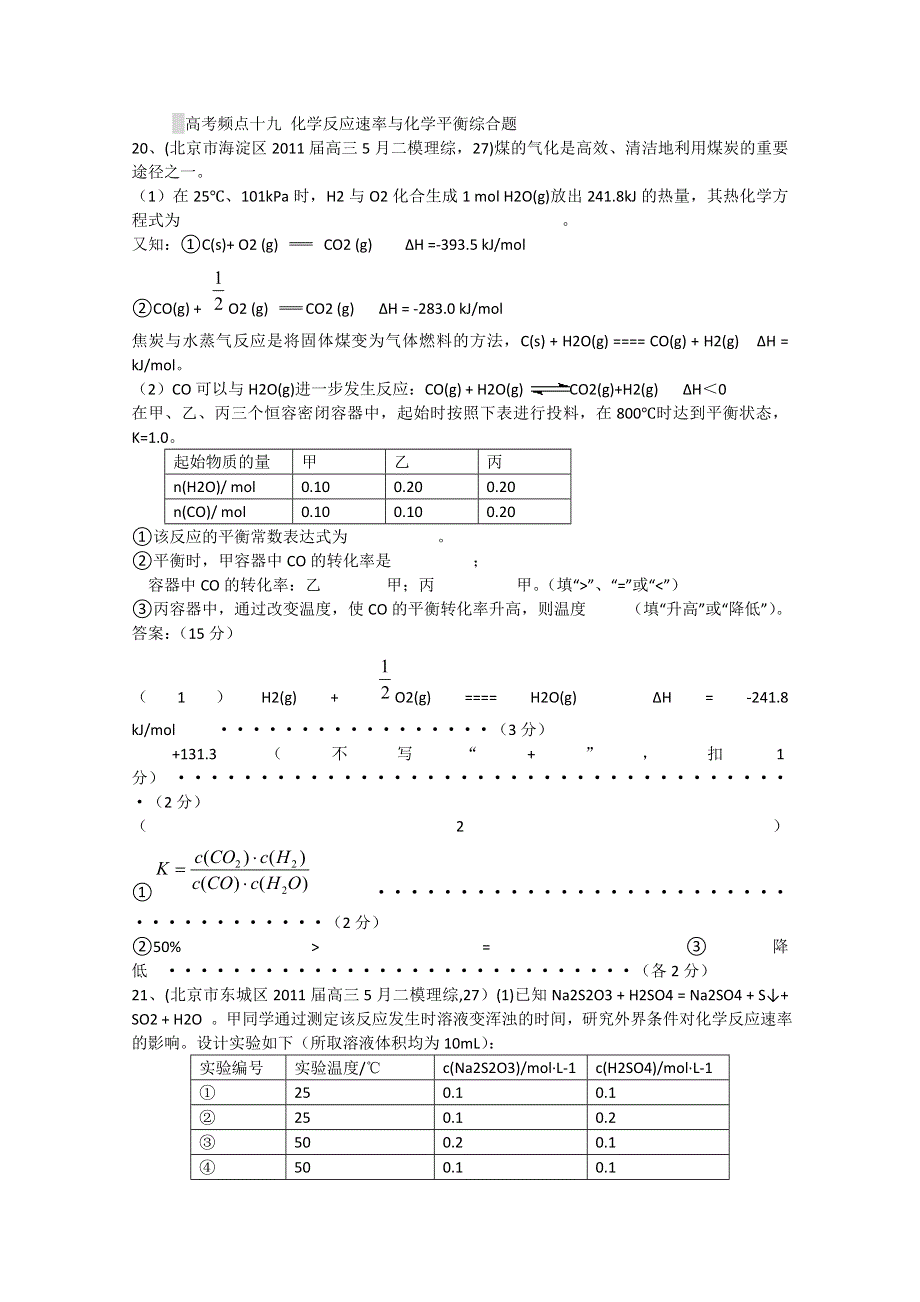 2011全国名校3-5月化学模拟题分类汇编：高考频点十九 化学反应速率与化学平衡综合题.doc_第1页