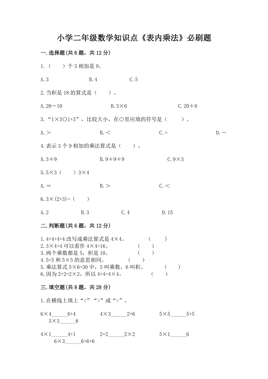 小学二年级数学知识点《表内乘法》必刷题可打印.docx_第1页