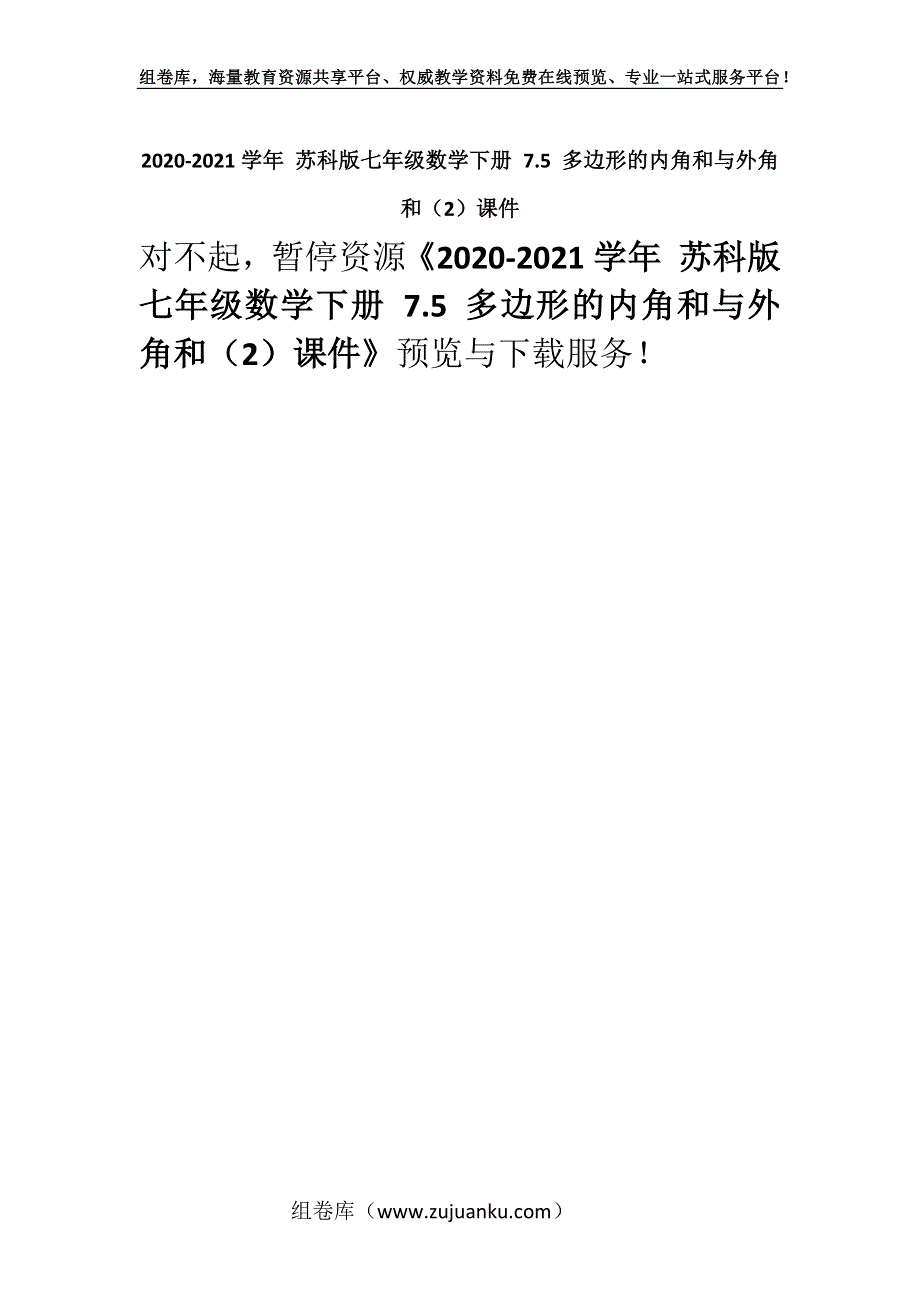 2020-2021学年 苏科版七年级数学下册 7.5 多边形的内角和与外角和（2）课件.docx_第1页