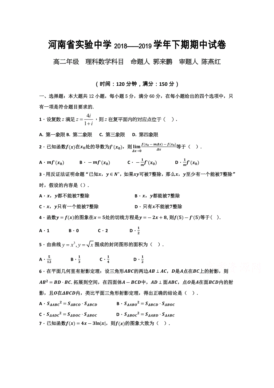 《发布》河南省实验中学2018-2019学年高二下学期期中考试 数学（理） WORD版含答案.docx_第1页