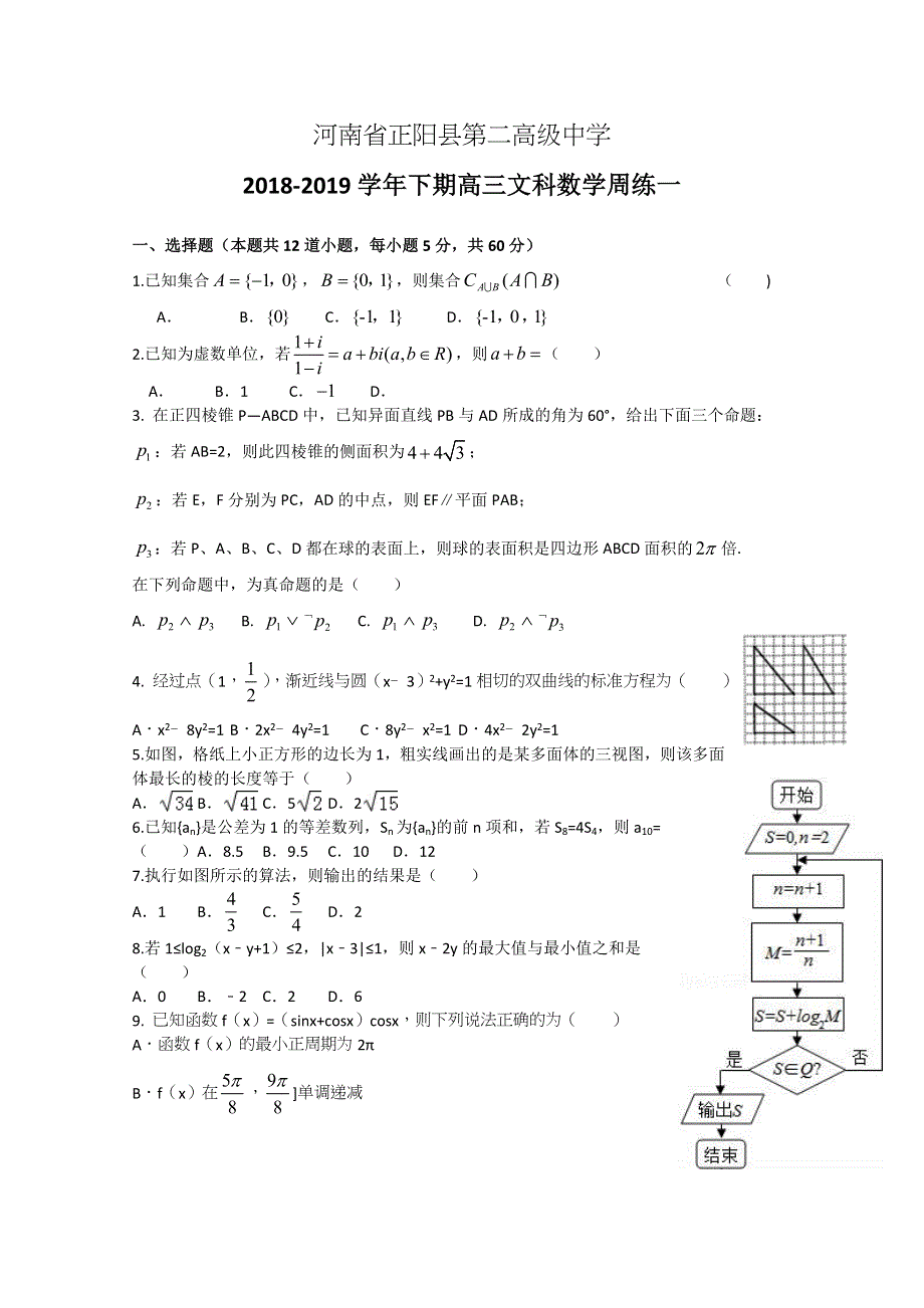 《发布》河南省正阳县第二高级中学2019届高三下学期文科数学周练（一） WORD版含答案.docx_第1页