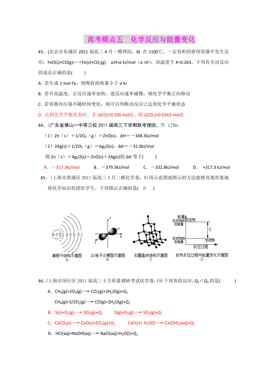 2011全国名校3-5月化学模拟题分类汇编：高考频点五化学反应与能量变化.doc_第1页