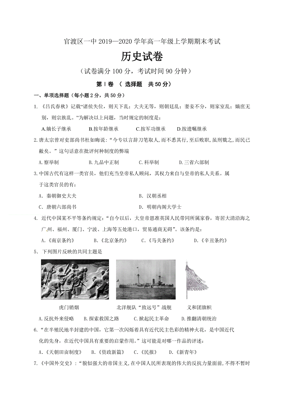 云南省昆明市官渡区一中2019-2020学年高一上学期期末考试历史试题 WORD版含答案.doc_第1页