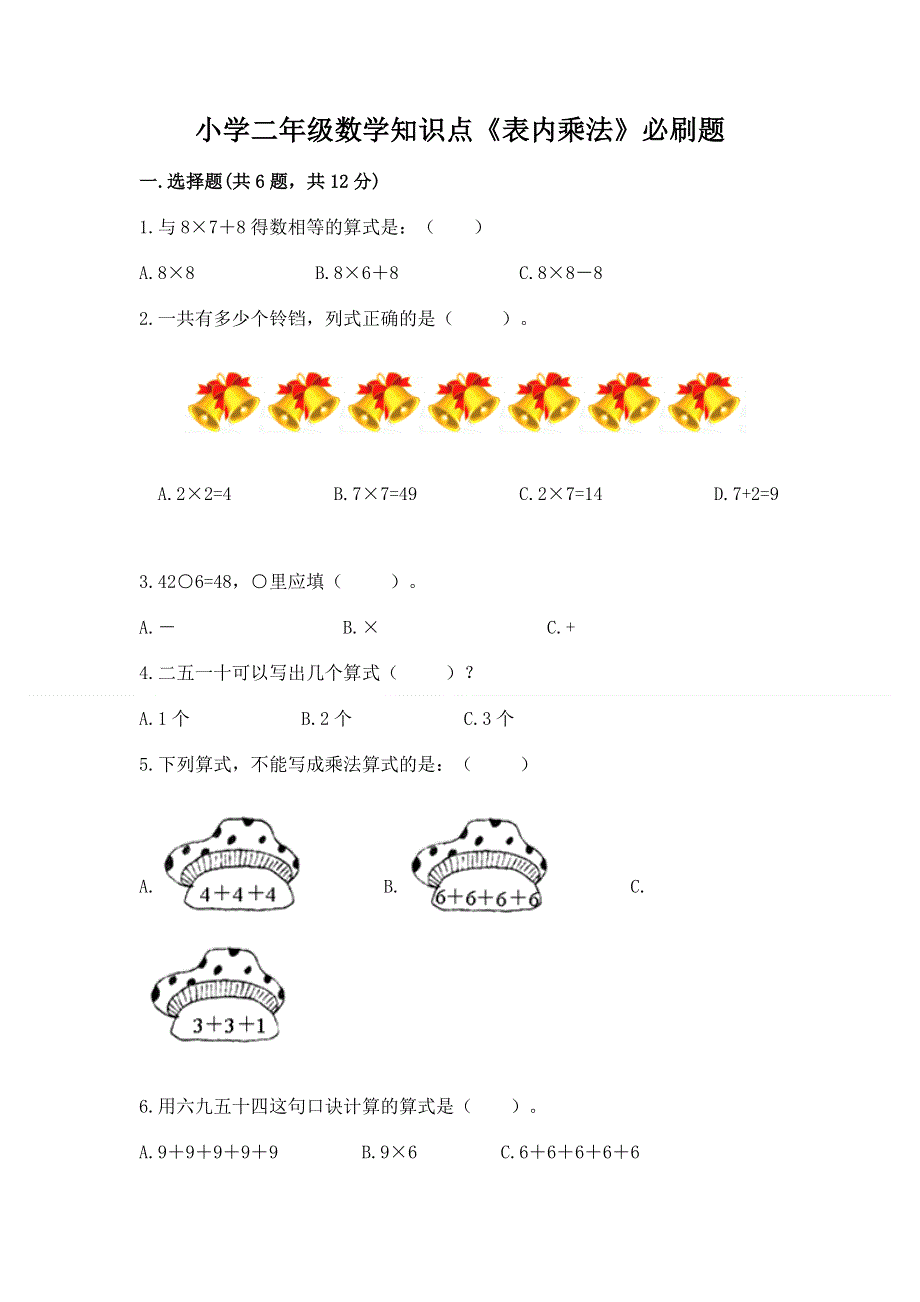 小学二年级数学知识点《表内乘法》必刷题及答案（网校专用）.docx_第1页