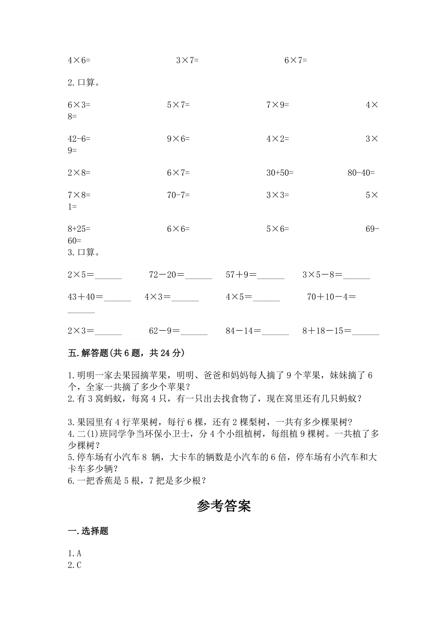 小学二年级数学知识点《表内乘法》必刷题及答案（网校专用）.docx_第3页