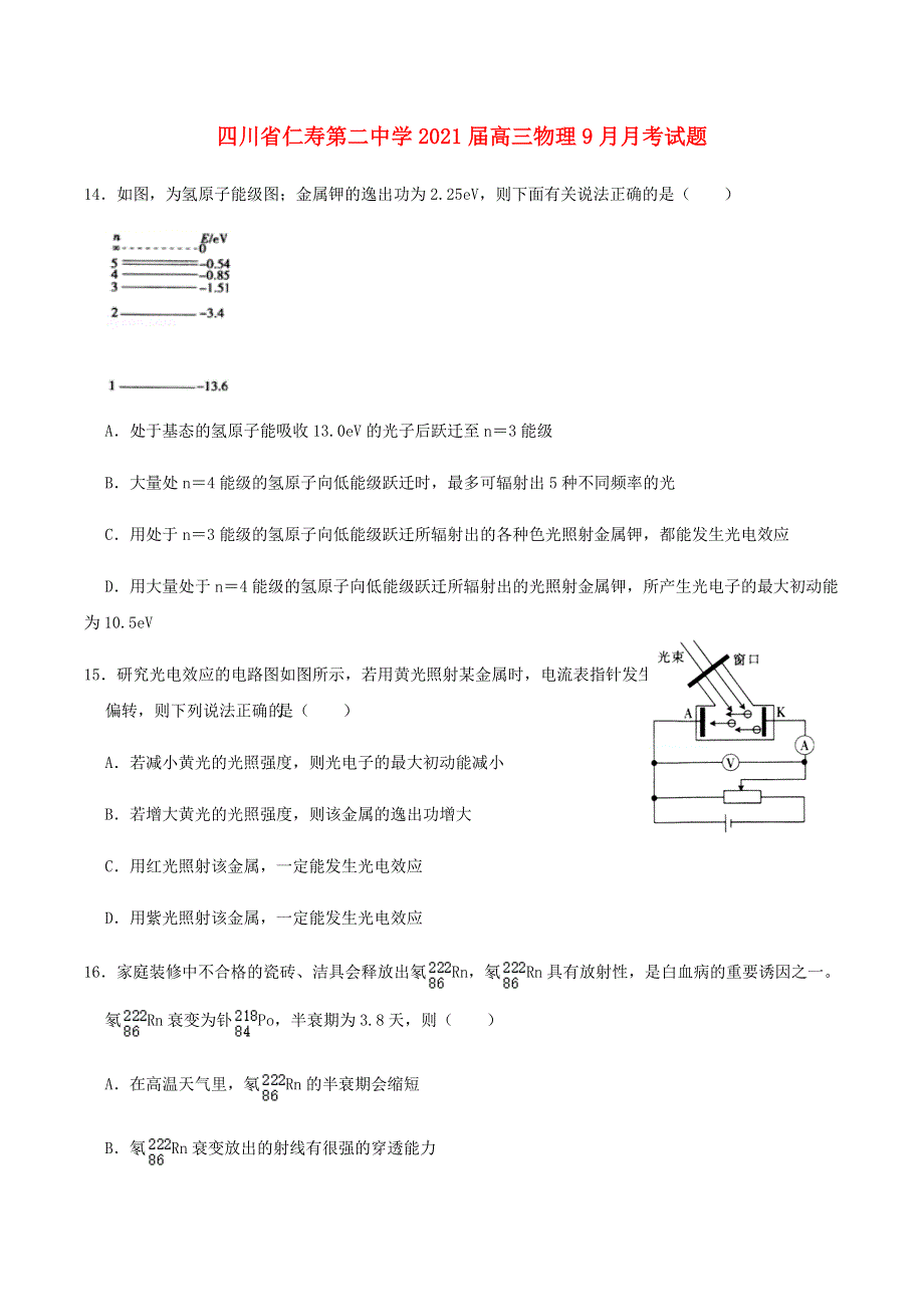 四川省仁寿第二中学2021届高三物理9月月考试题.doc_第1页