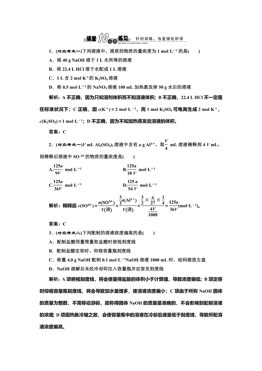 《创新方案》2014-2015学年高中化学随堂练习：1.2.3 溶液的配制及分析（苏教版必修1）.doc_第1页