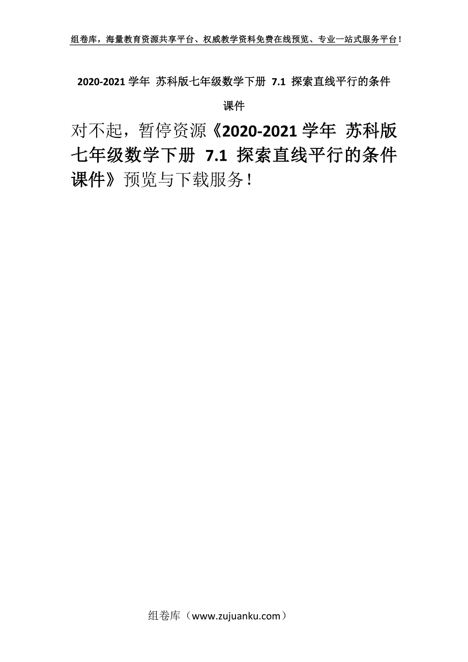 2020-2021学年 苏科版七年级数学下册 7.1 探索直线平行的条件 课件.docx_第1页