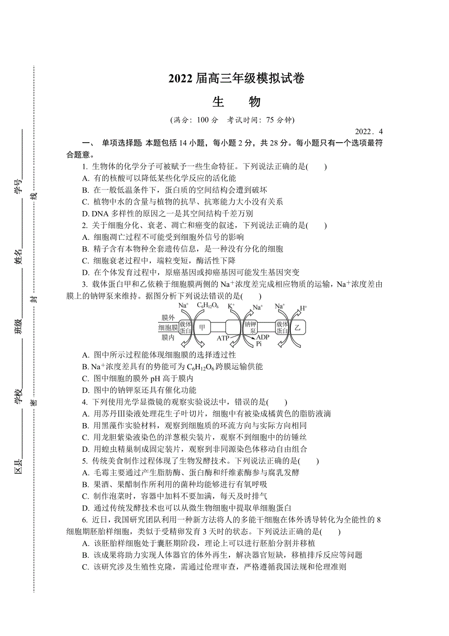 《发布》江苏省连云港市2022届高三下学期二模考试（4月） 生物 WORD版含答案.docx_第1页