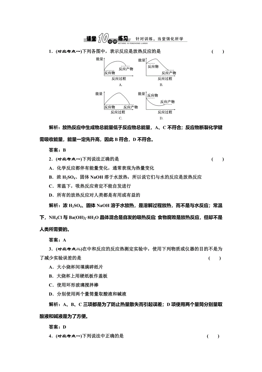 《创新方案》2014-2015学年高中化学随堂练习：第1章 第1节 第1课时 化学反应的反应热和焓变（人教版选修4）.doc_第1页