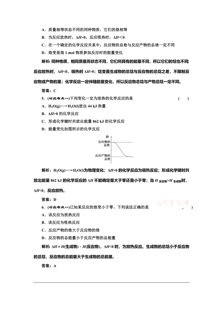 《创新方案》2014-2015学年高中化学随堂练习：第1章 第1节 第1课时 化学反应的反应热和焓变（人教版选修4）.doc_第2页