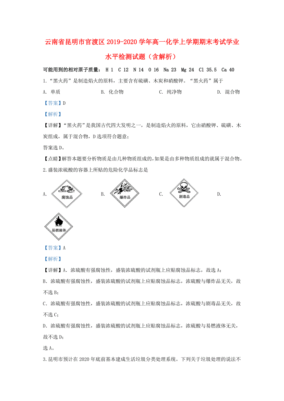 云南省昆明市官渡区2019-2020学年高一化学上学期期末考试学业水平检测试题（含解析）.doc_第1页