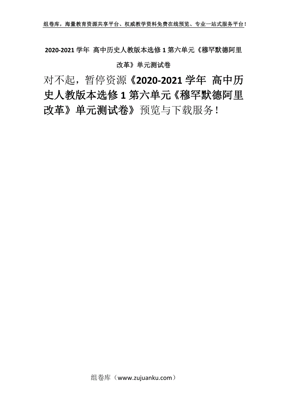 2020-2021学年 高中历史人教版本选修1第六单元《穆罕默德阿里改革》单元测试卷.docx_第1页