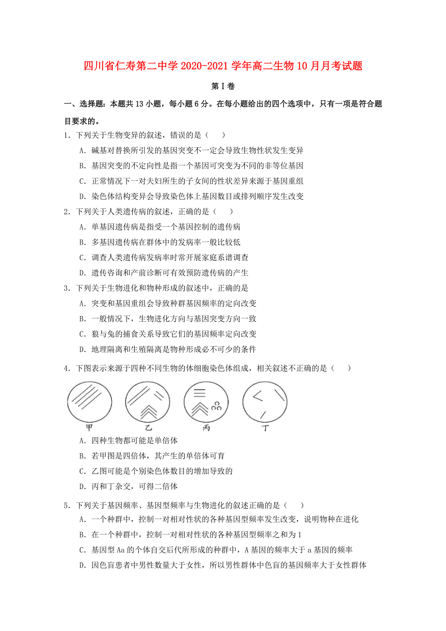 四川省仁寿第二中学2020-2021学年高二生物10月月考试题.doc_第1页