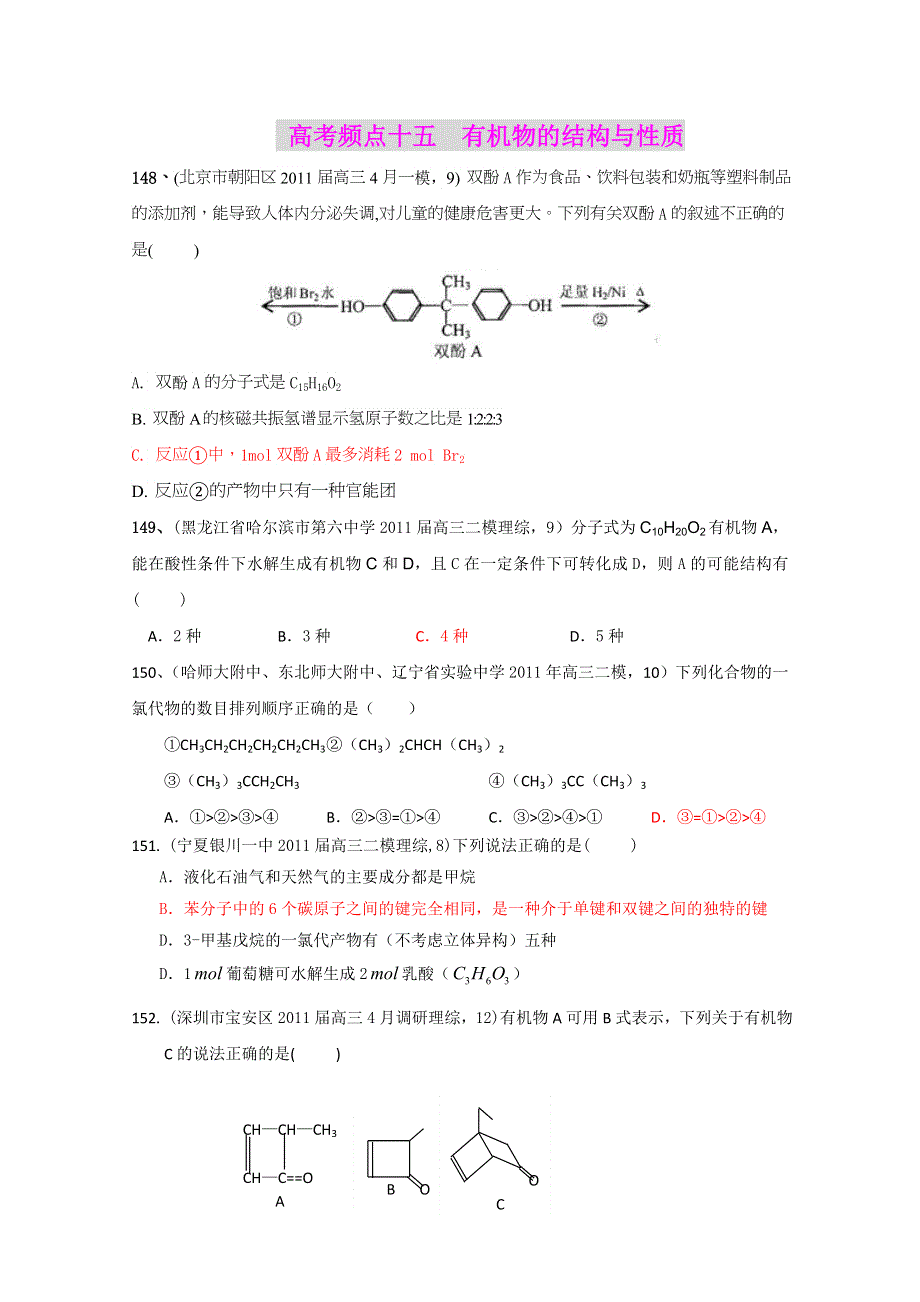 2011全国名校3-5月化学模拟题分类汇编：高考频点十五有机物的结构与性质.doc_第1页