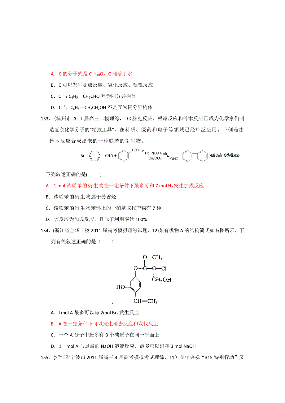 2011全国名校3-5月化学模拟题分类汇编：高考频点十五有机物的结构与性质.doc_第2页