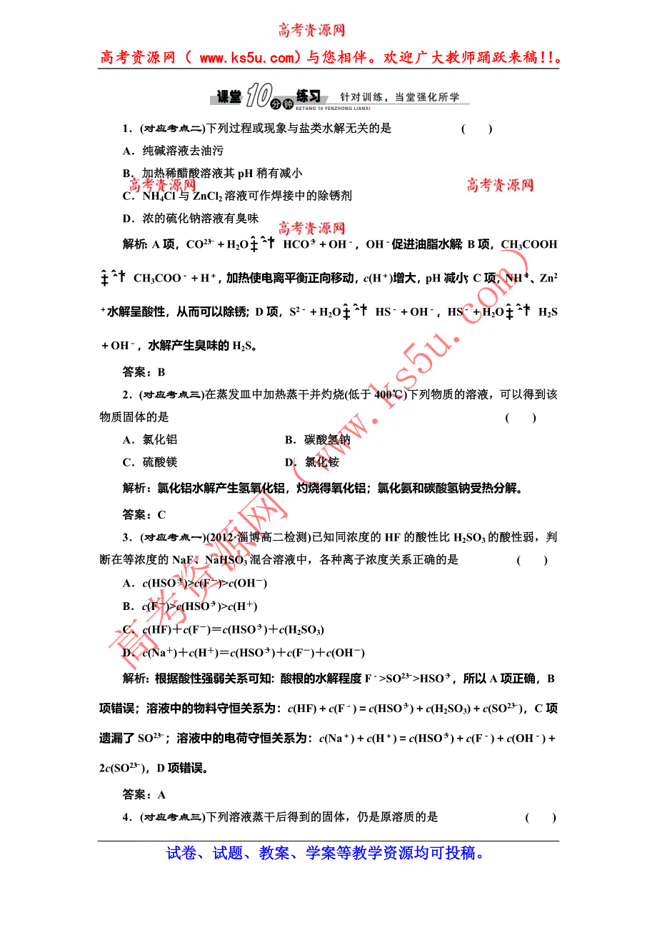 《创新方案》2014-2015学年高中化学随堂练习：3.2.3 水解原理的应用（鲁科版选修4）.doc_第1页