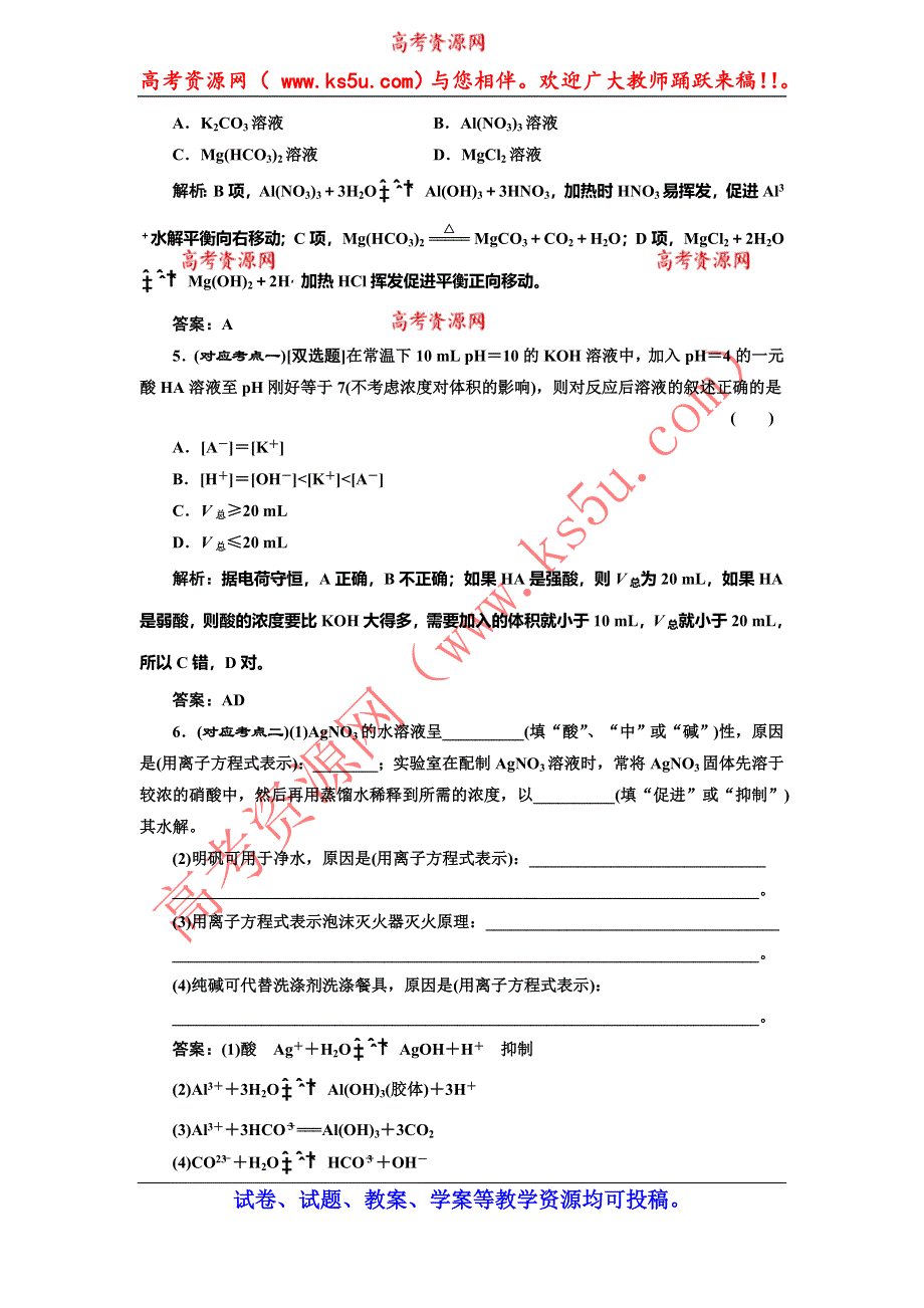 《创新方案》2014-2015学年高中化学随堂练习：3.2.3 水解原理的应用（鲁科版选修4）.doc_第2页