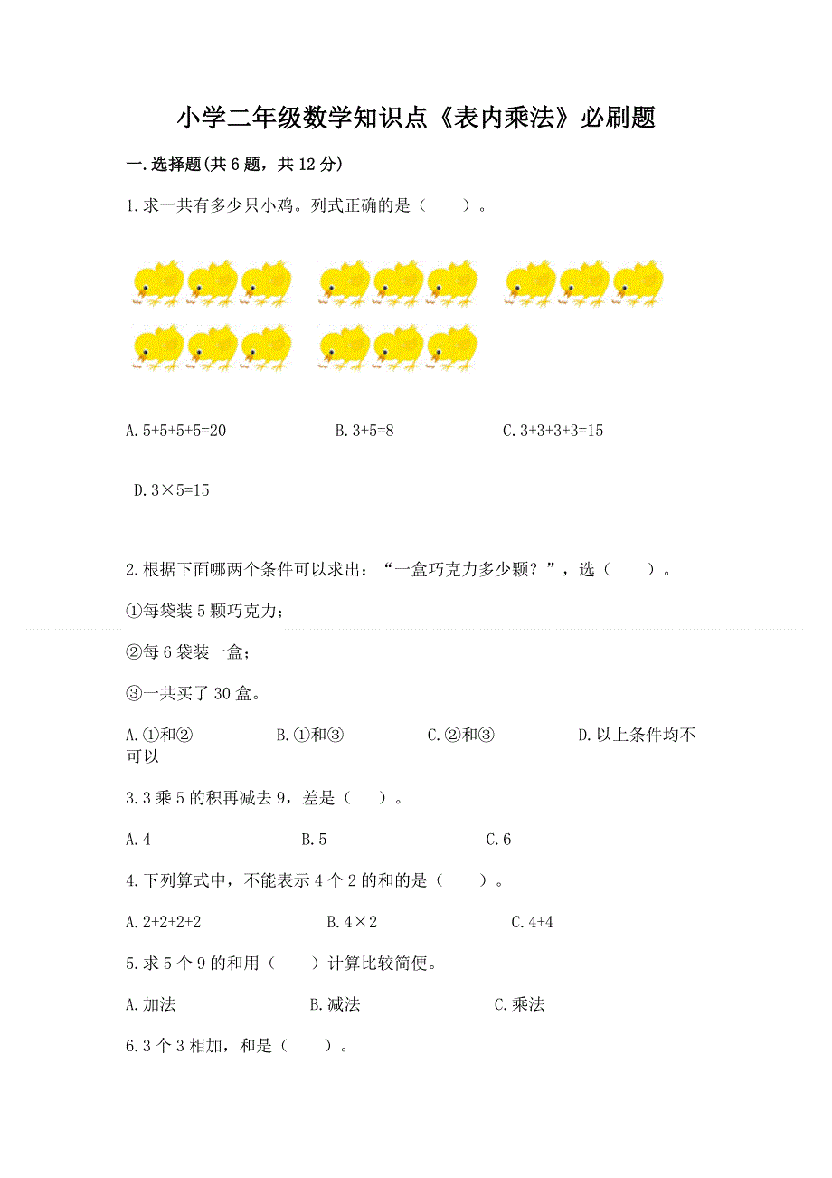 小学二年级数学知识点《表内乘法》必刷题及答案【夺冠】.docx_第1页