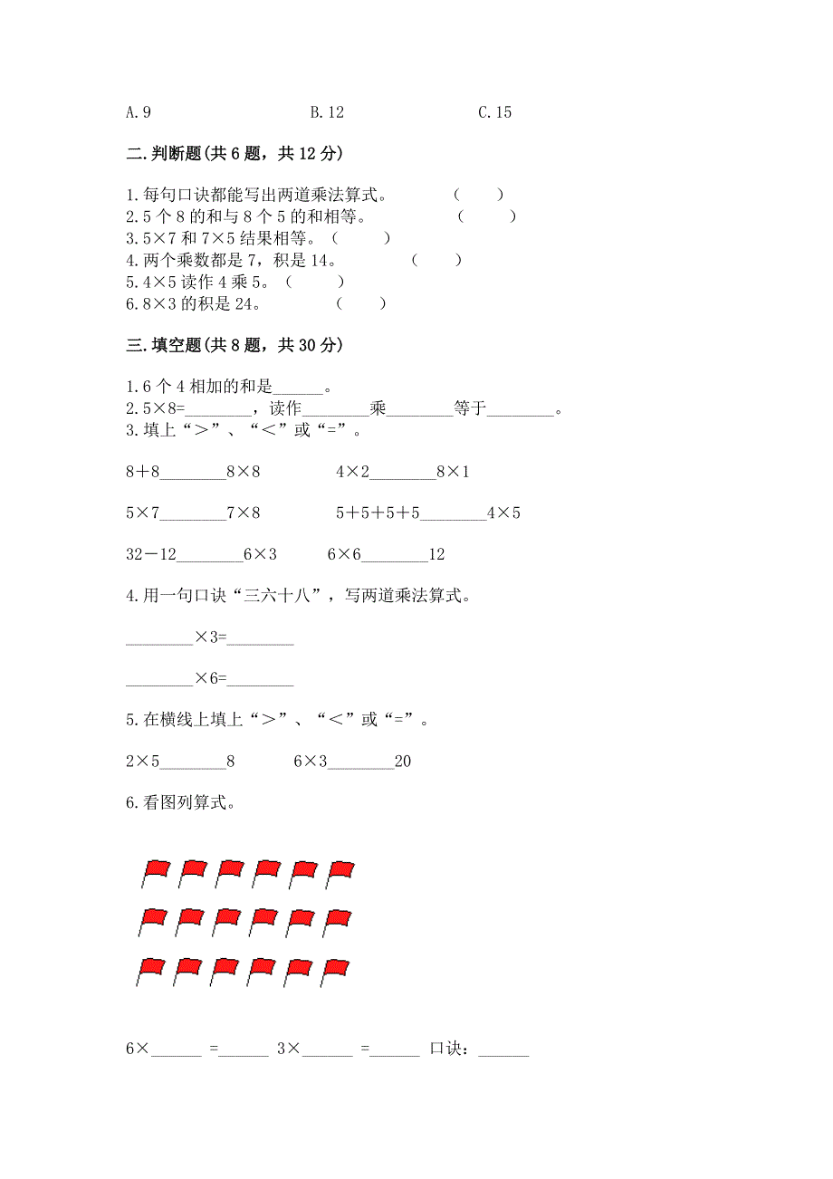 小学二年级数学知识点《表内乘法》必刷题及答案【夺冠】.docx_第2页