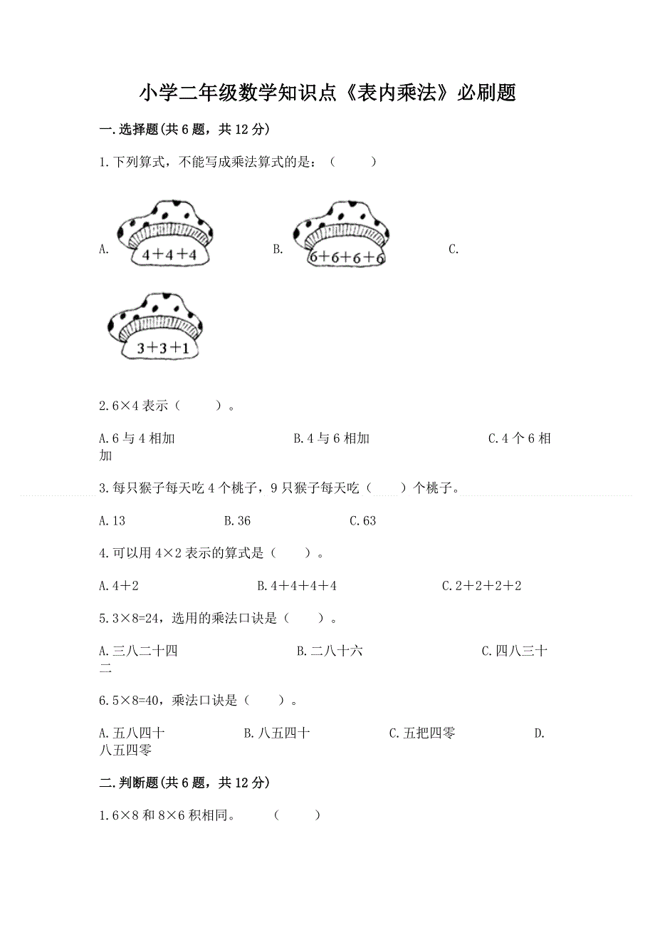 小学二年级数学知识点《表内乘法》必刷题及答案（真题汇编）.docx_第1页