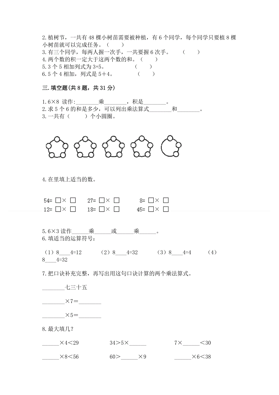 小学二年级数学知识点《表内乘法》必刷题及答案（真题汇编）.docx_第2页