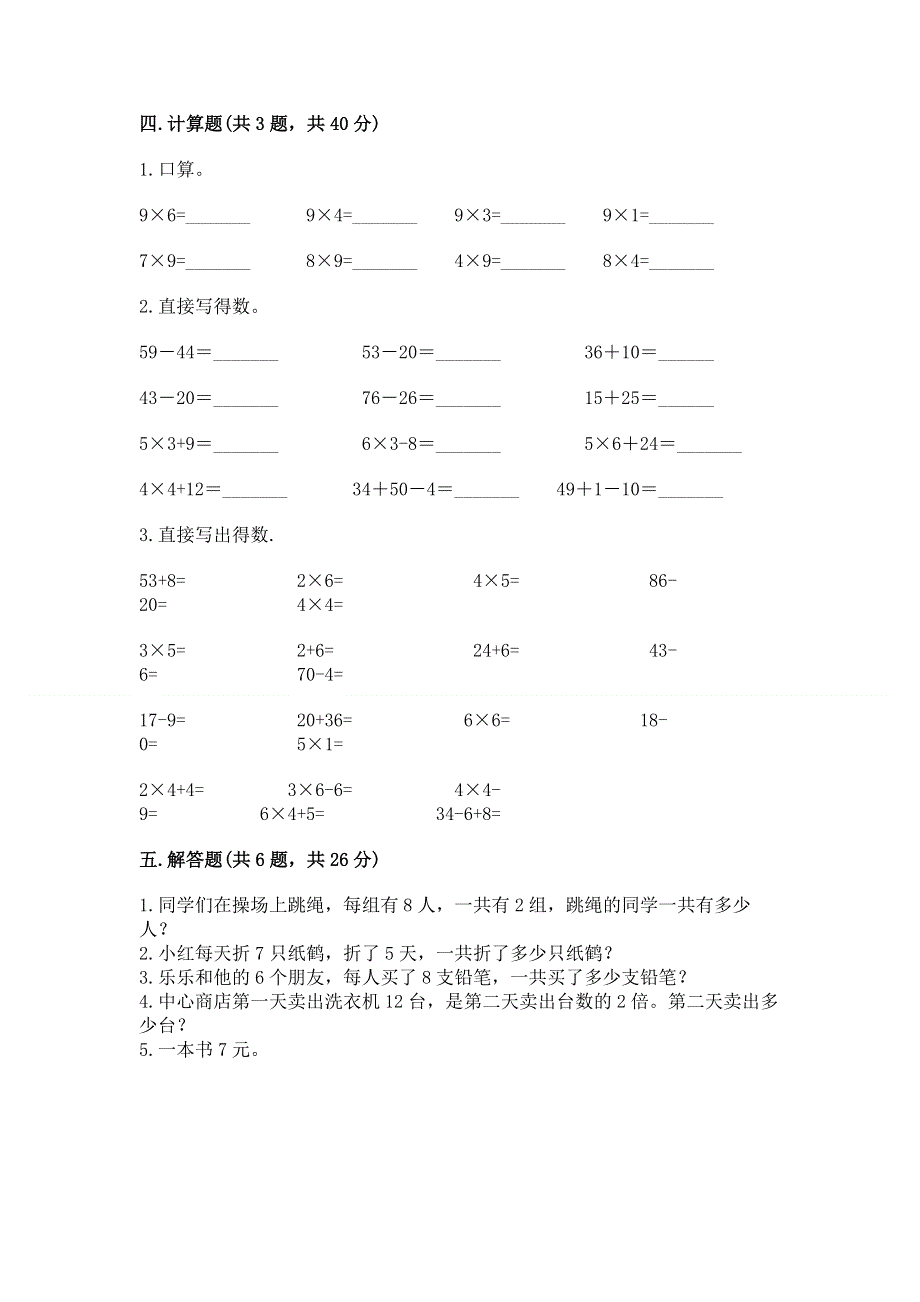 小学二年级数学知识点《表内乘法》必刷题及答案（真题汇编）.docx_第3页