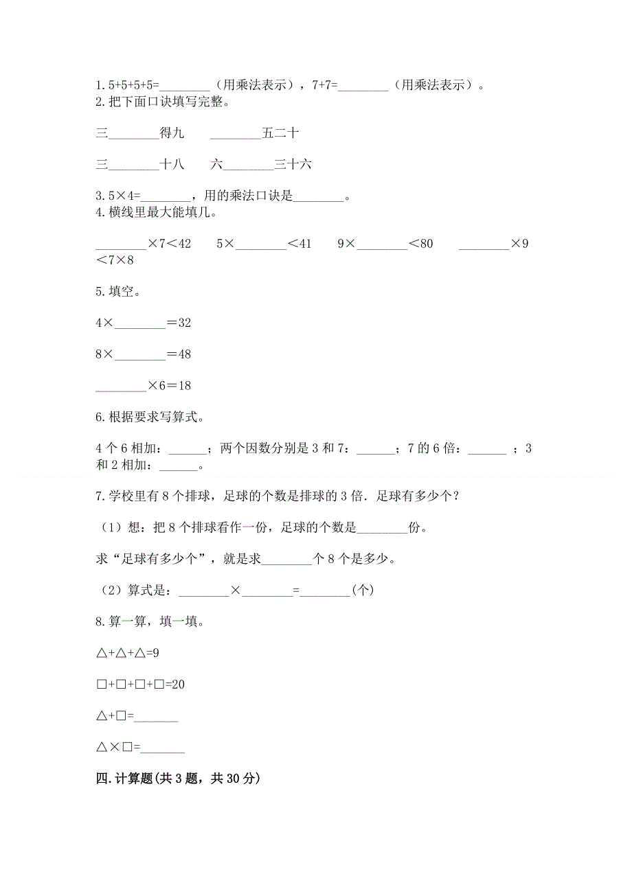 小学二年级数学知识点《表内乘法》必刷题及答案参考.docx_第2页