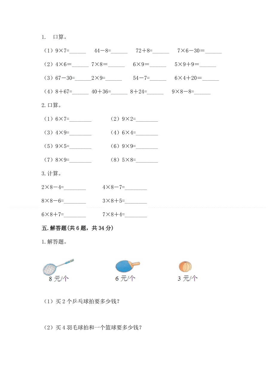 小学二年级数学知识点《表内乘法》必刷题及答案参考.docx_第3页